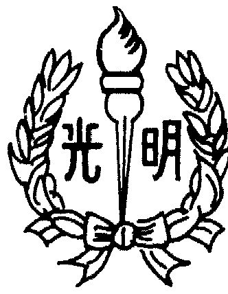 光明