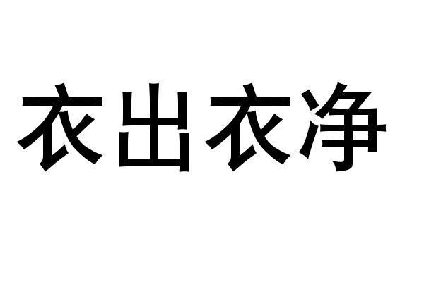  em>衣 /em>出 em>衣 /em> em>净 /em>