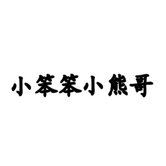 小笨笨小熊哥 企业商标大全 商标信息查询 爱企查