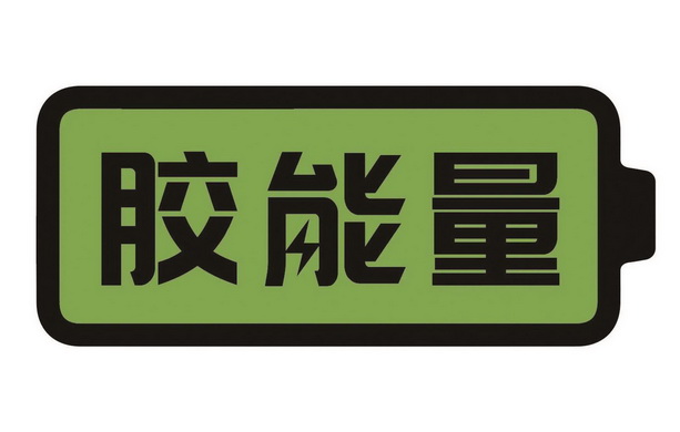  em>胶 /em> em>能量 /em>