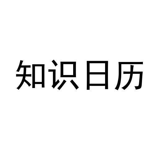 知识日历 - 企业商标大全 - 商标信息查询 - 爱企查