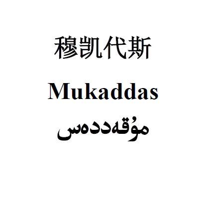  em>穆凯代斯 /em> mukaddas