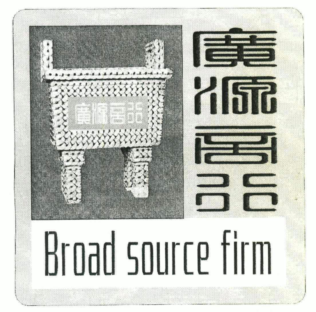 广源商行;broad source firm