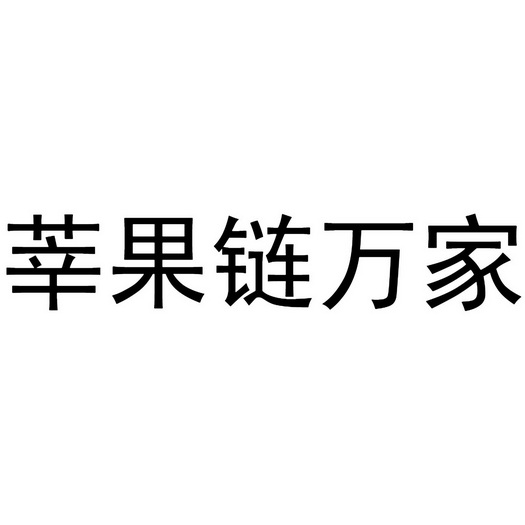 人:山东泰裕隆电子商务有限公司办理/代理机构:知域互联科技有限公司
