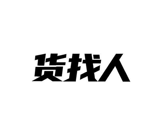  em>货找 /em> em>人 /em>