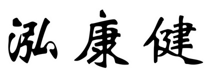 服务有限公司办理/代理机构:柜台办理宏康健商标注册申请申请/注册号