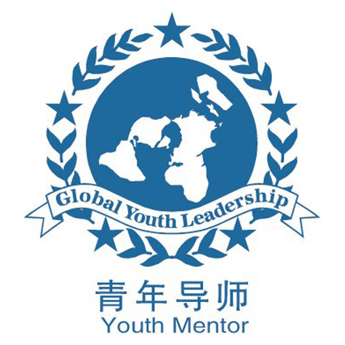 青年导师 global youth leadership youth mentor
