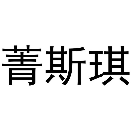 菁斯琪商标注册申请申请/注册号:54551098申请日期:20