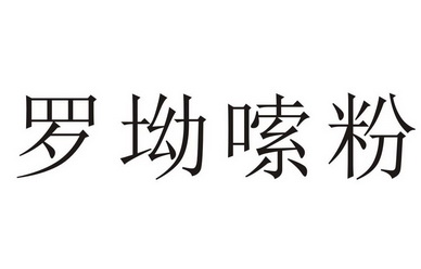 em>罗坳/em em>嗦/em em>粉/em>