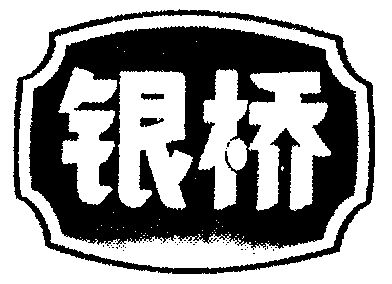 银桥变更商标申请人注册人名义地址