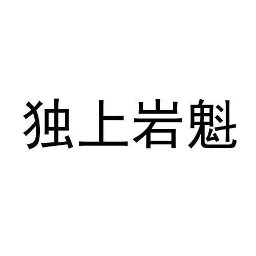 独上 em>岩魁/em>