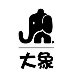 商标详情申请人:北京大象和他的朋友们科技有限公司 办理/代理机构