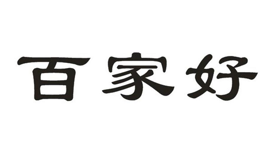 百家好