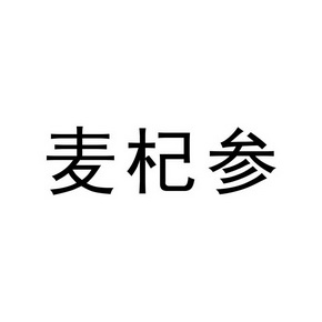  em>麦 /em> em>杞 /em>参