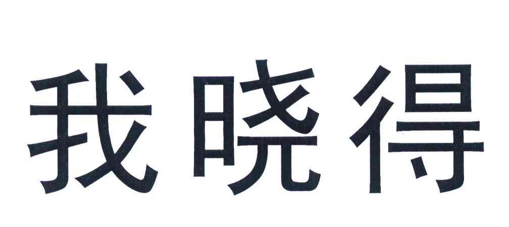  em>我 /em> em>晓得 /em>