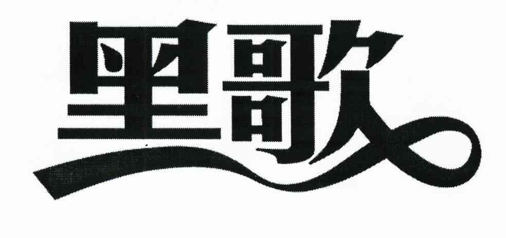  em>黑 /em> em>歌 /em>