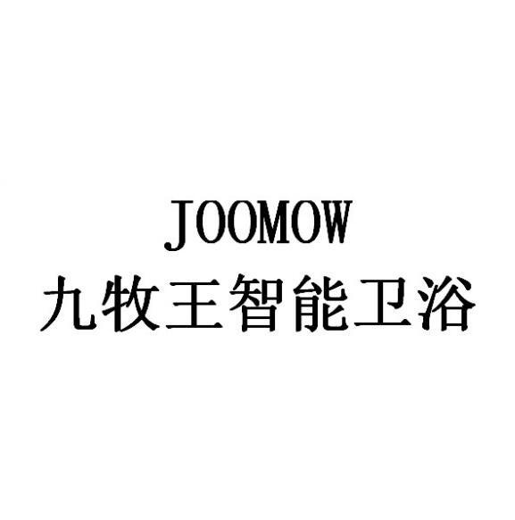 騰訊雲計算(北京)有限責任公司九牧玉智能家居商標註冊申請申請/註冊