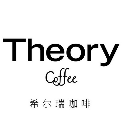 希尔瑞咖啡 em>theory/em em>coffee/em>