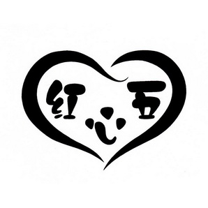  em>红心 /em> em>五 /em>