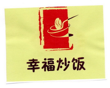  em>幸福 /em> em>炒饭 /em>