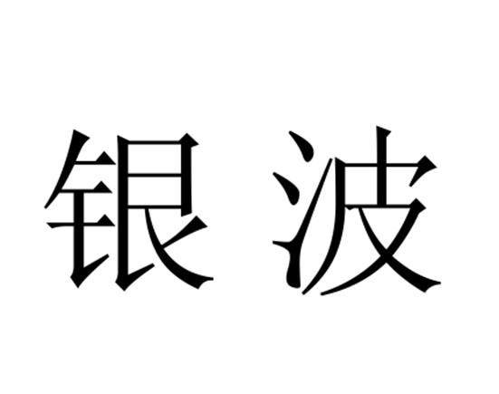 银波银波