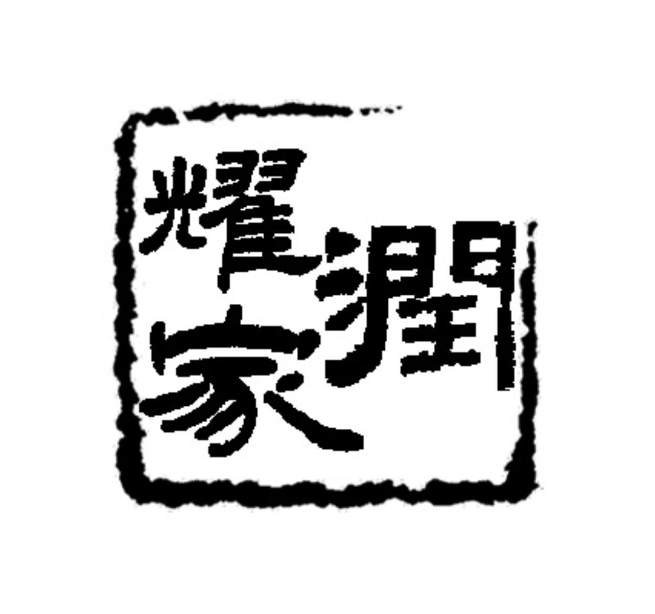  em>润 /em> em>耀 /em> em>家 /em>