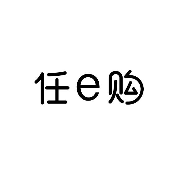 任e购商标注册申请申请/注册号:54596663申请日期:2021-03-24国际分类