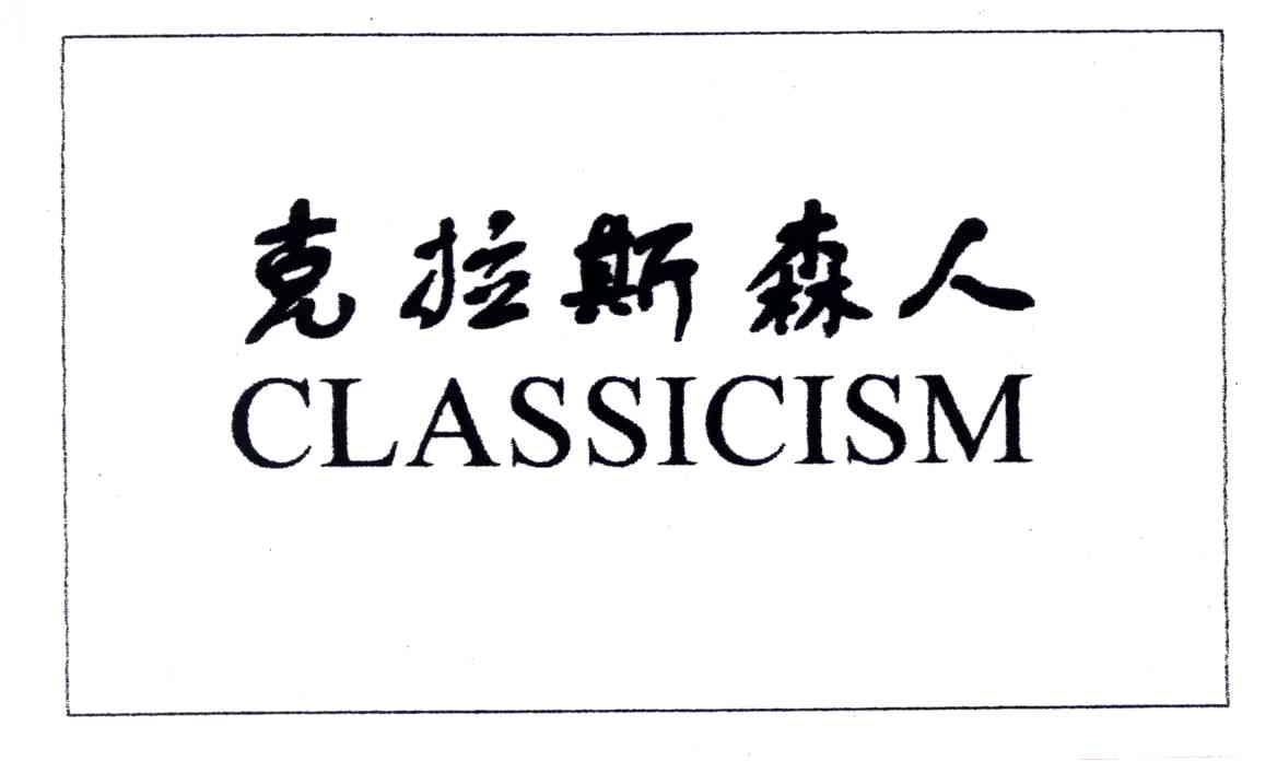  em>克拉斯森 /em> em>人 /em>; em>classicism /em>