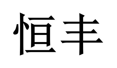 商标详情申请人:四川省恒丰塑胶有限公司 办理/代理机构:成都市集智