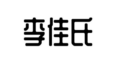 李佳氏 - 商标 - 爱企查
