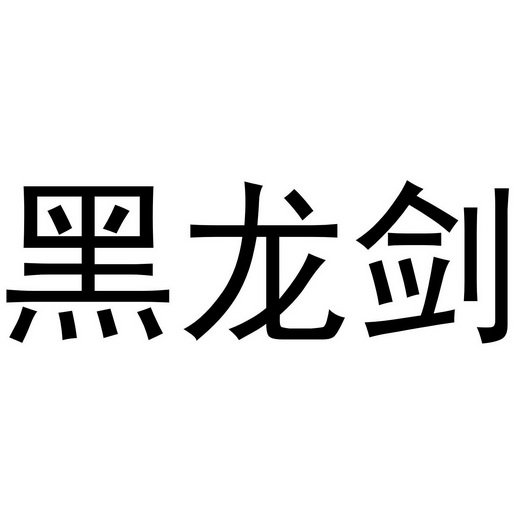 黑龙剑商标注册申请申请/注册号:47667344申请日期:202