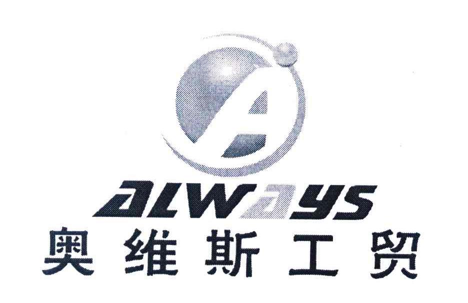  em>奧維斯 /em>工貿 em>always /em>