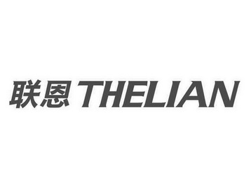 聯恩thelian_企業商標大全_商標信息查詢_愛企查