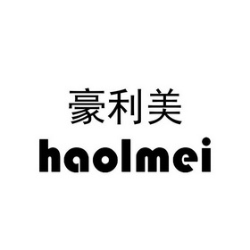 em>豪利美/em haolmei