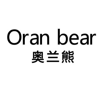  em>奥兰熊 /em> oran bear