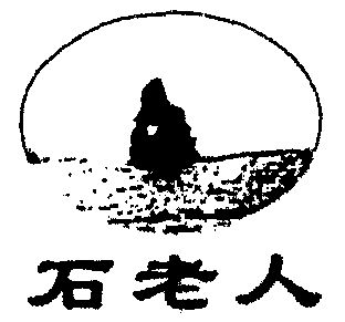 石老人                                    