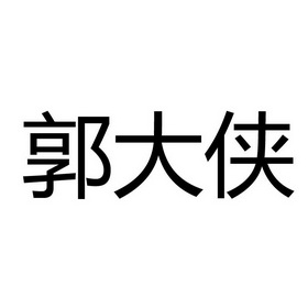 郭大侠logo图片