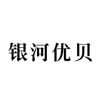 2016-08-19国际分类:第10类-医疗器械商标申请人:武汉金柏威光电技术