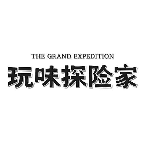 the grand expedition 玩味探险家