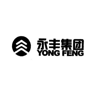 永丰集团yongfeng - 企业商标大全 - 商标信息查询 - 爱企查