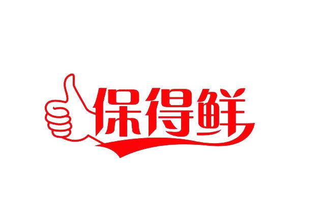 保得鲜 - 企业商标大全 - 商标信息查询 - 爱企查