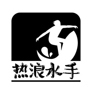  em>热浪 /em> em>水手 /em>