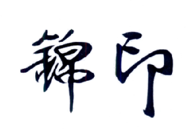 2015-11-02国际分类:第02类-颜料油漆商标申请人:范岩松办理/代理机构