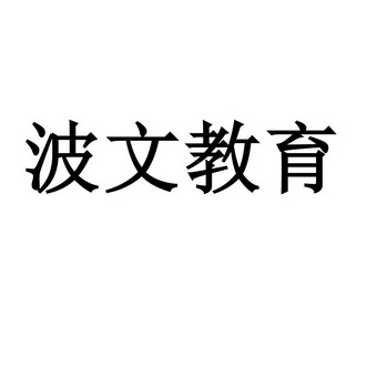 2020-08-21国际分类:第41类-教育娱乐商标申请人:王波文办理/代理机构