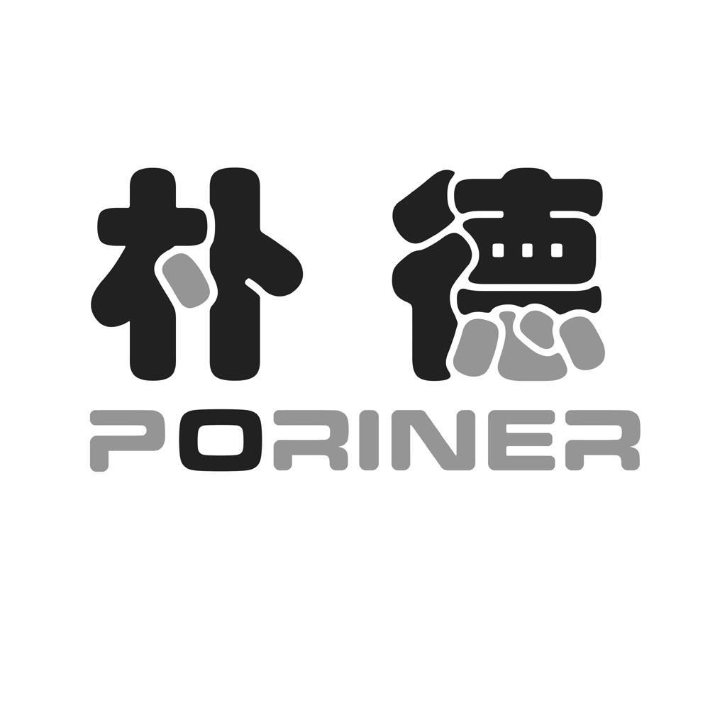 朴德poriner