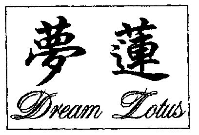 分类:第34类-烟草烟具商标申请人:澳门梦莲卷烟有限公司办理/代理机构