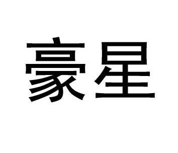 代理机构:威海飞扬商标事务所有限公司昊雄商标已注册申请/注册号