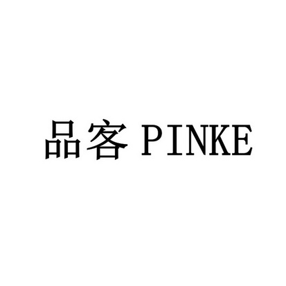 深圳中为雅信知识产权代理有限公司品客商标注册申请完成更新时间