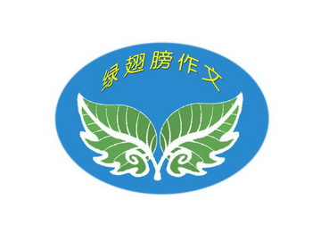  em>绿 /em> em>翅膀 /em>作文