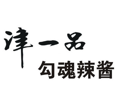津一品勾魂辣酱                            